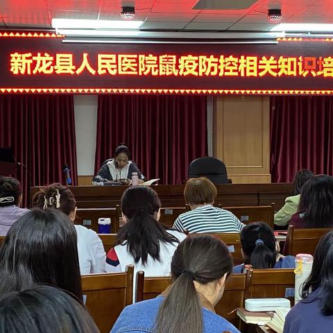 鼠疫防控相关知识培训会