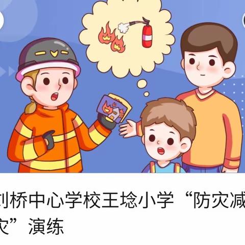 刘桥中心学校王埝小学“防灾减灾”演练