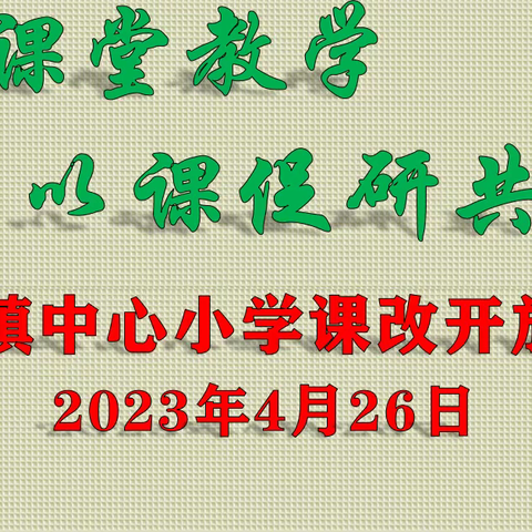 立足课堂教学 以课促研 共提升----转水镇中心小学课改开放周活动