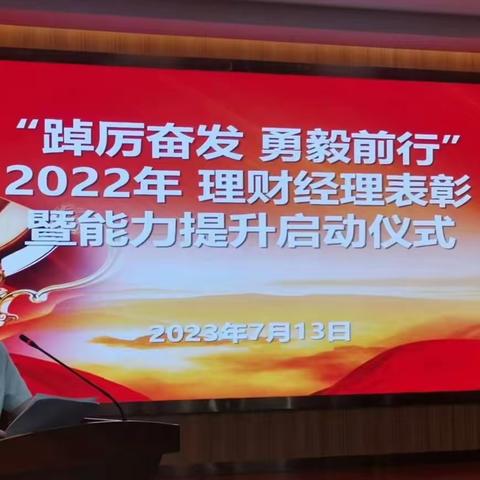 “踔厉奋发 勇毅前行”2022年理财经理表彰暨能力提升启动仪式