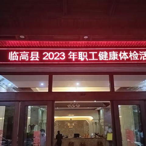 临高县总工会开展2023年职工健康体检活动