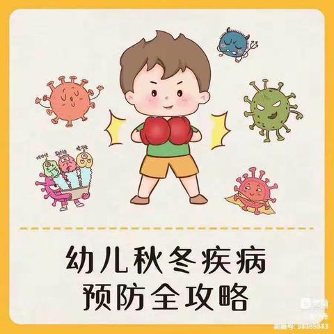 秋冬季节传染病预防小知识——金墩幼儿园预防疾病温馨小提示