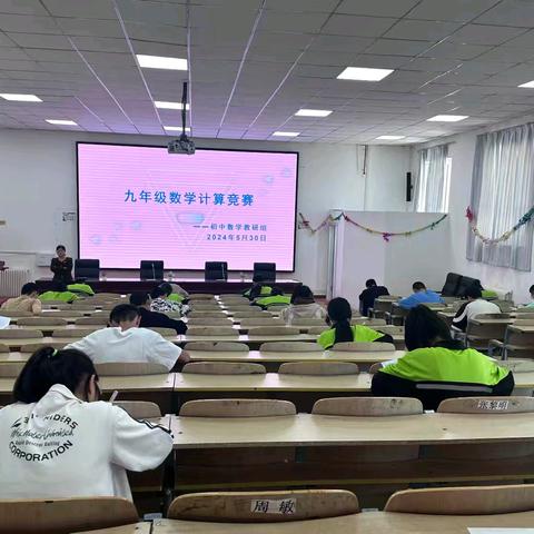 “赛”无止境，心中有“数”——九年级数学计算题竞赛活动