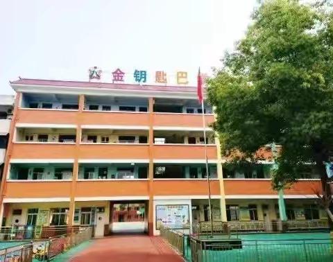 做高质量的幼儿园——金钥匙巴学园幼儿部开始招生啦！