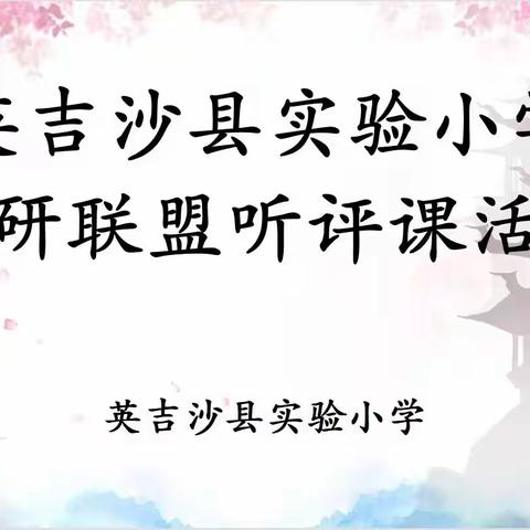 兵地学校同台竞技 青赛课堂绽放芳华——记东风农场学校参加英吉沙县实验小学教育联盟课堂大赛