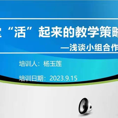 让学生动起来，让课堂活起来--记东风农场学校新课标下让课堂“活”起来教学策略之小组合作学习培训活动