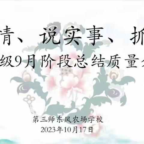 挖实情、说实事、抓实效--东风农场学校九年级九月阶段总结质量分析会