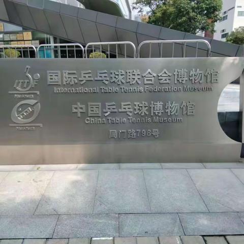 【附中学子这样过五一】忻州市师范学院附属外国语中学 国球神韵承载民族精神——观、中国乒乓球博物馆 初370班     班凯勃 指导老师     杜兴旺