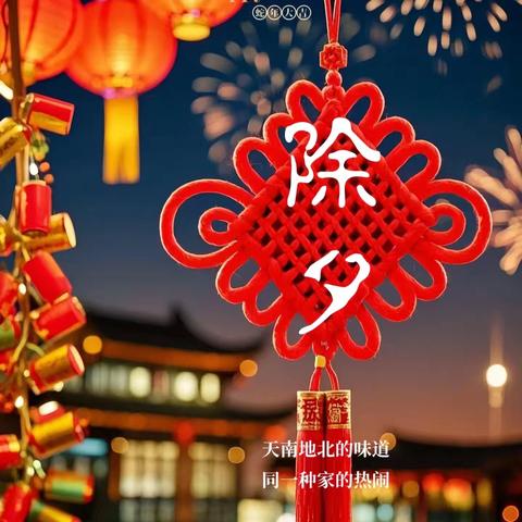 庆除夕·守团圆