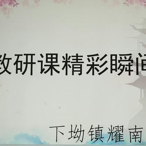 甘为孺子育英才,克勤尽力细心裁——下坳镇南部区2023年春信息技术与语文学科深度相融合课例展示