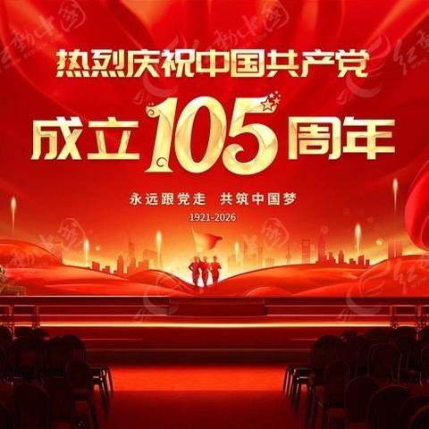 观盛会悟初心 担使命育幼苗——东风幼儿园全体党员集中收看建党105周年庆祝大会直播活动