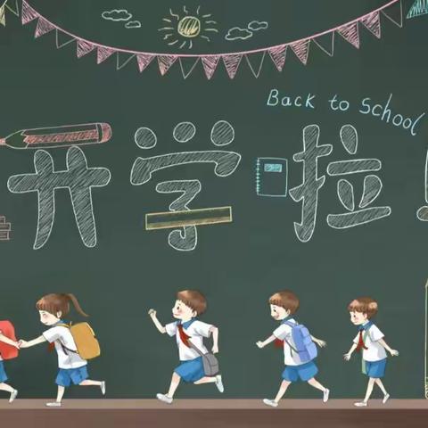 用心开始  努力前行——道托镇大黄旺小学开学第一天简报