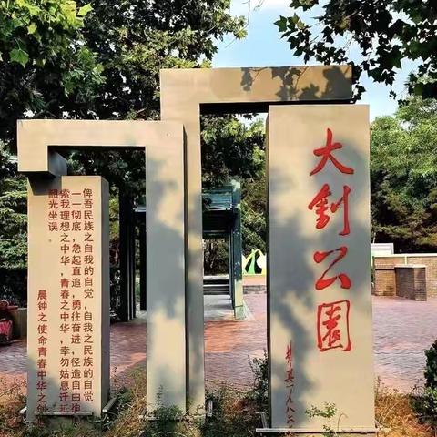 探大钊公园根脉·说今唐发展华章——唐山博杰小学立志中队特色活动