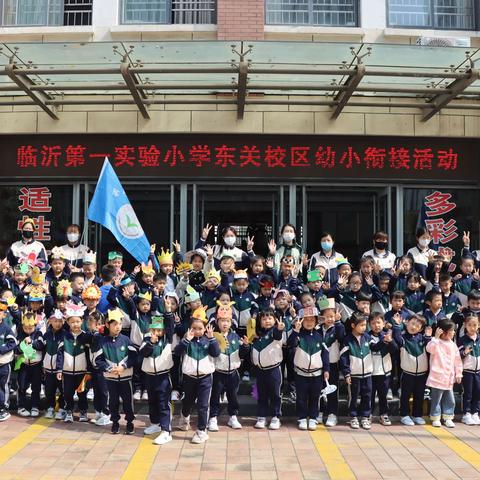 走进小学 筑梦成长—临沂一小东关小区二（3）班幼小衔接活动