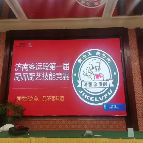 展烹饪之美，品济客味道 一一一济南客运段旅服车间第一届厨师厨艺技能竞赛