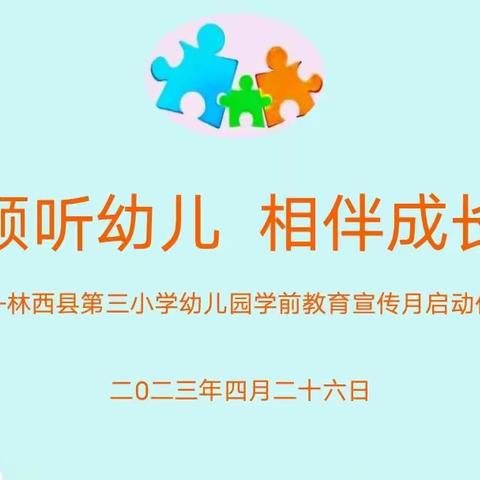 “倾听儿童，相伴成长”林西县第三小学幼儿园2023年学前教育宣传月启动仪式