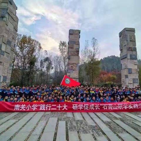 南关小学“践行二十大  研学促成长”石膏山研学实践活动