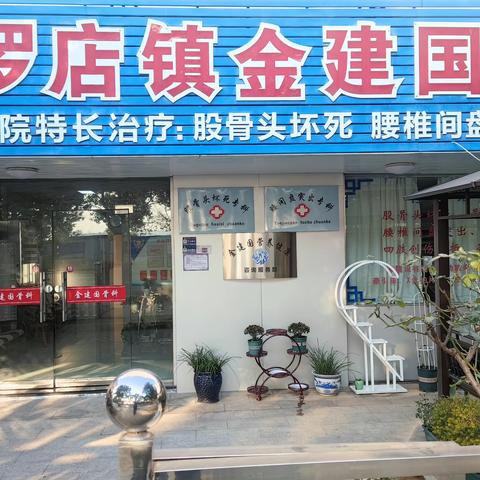 红红火火吃火锅，喜气洋洋迎新年 祝贺罗店镇金建国营养健康工作室开业