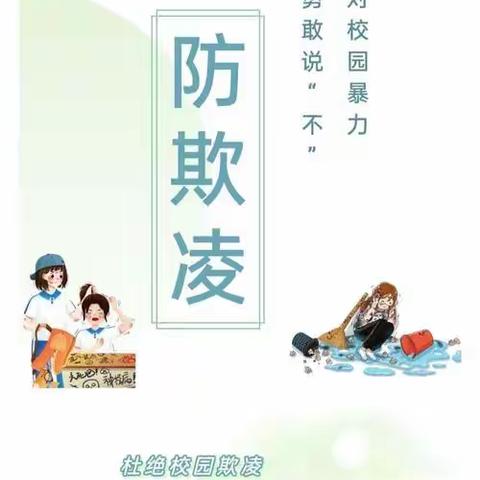 校园防欺凌，友爱伴成长——潘庄镇联校汪堤小学防欺凌教育活动