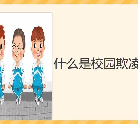 预防校园欺凌   争做文明学生——潘庄镇联校汪堤小学校园防欺凌主题活动