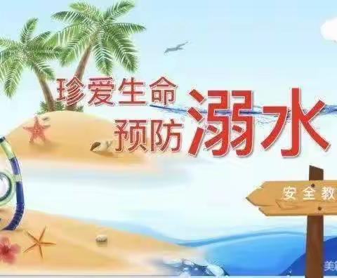 珍爱生命，远离溺水——汪堤小学防溺水安全教育活动