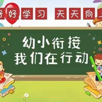 助力幼小衔接，我们在行动—《小书包，大秘密》  鱼台县第二实验小学附属幼儿园