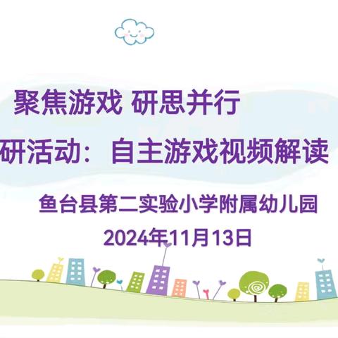 自主游戏视频解读——第五期 鱼台县第二实验小学附属幼儿园教研活动