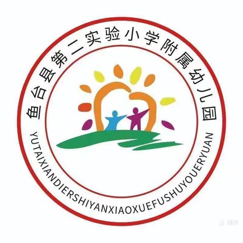 听课共交流，评课促成长 ——鱼台县第二实验小学附属幼儿园教研活动