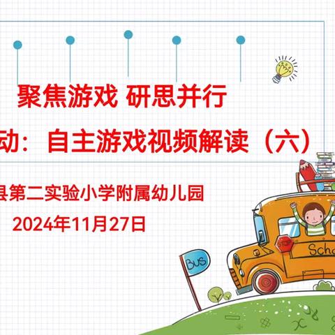 自主游戏视频解读——第六期 鱼台县第二实验小学附属幼儿园教研活动