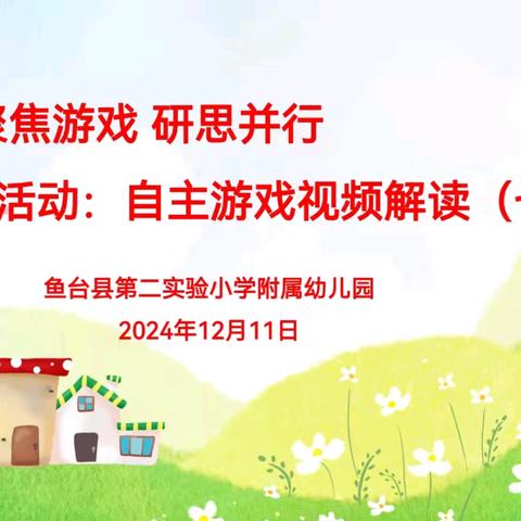 自主游戏视频解读——第七期 鱼台县第二实验小学附属幼儿园教研活动