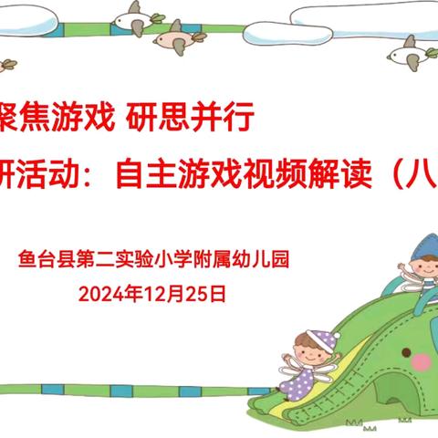 自主游戏视频解读——第八期 鱼台县第二实验小学附属幼儿园教研活动