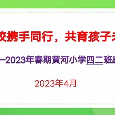 家校共育-你我同行  黄河小学四二班家长会