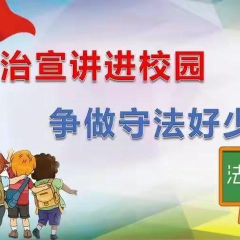 “护航成长，双减有法”乌敦套海镇中心小学法治进校园讲座