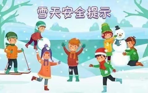 【安全防护】冰雪低温 安全在心——乌敦套海镇中心小学温馨提示