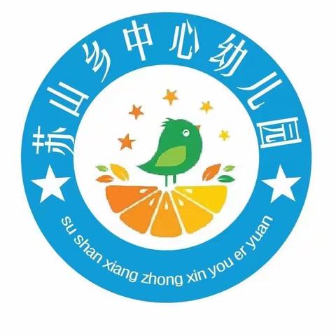 招生啦！🎉苏山中心幼儿园招生啦！招生啦！招生啦！📢 ———苏山中心幼儿园秋季招生简章