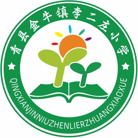 青县金牛镇李二庄小学2023年秋季招生简章