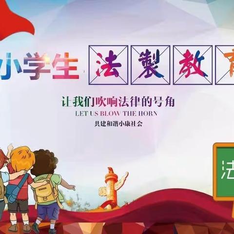 安全教育先行  健康成长无忧——金牛镇李二庄小学开学安全主题班会