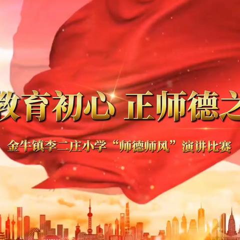 学习戴俊秀事迹  弘扬教育家精神|李二庄小学德师风演讲比赛
