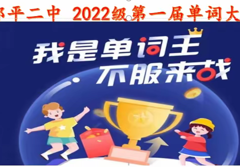 伴春光而来，随时光而进！邹平二中2022级第一届英语单词大赛