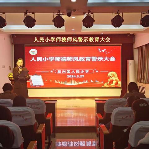 以案为鉴知敬畏   恪守师德守初心——人民小学开展师德师风警示大会