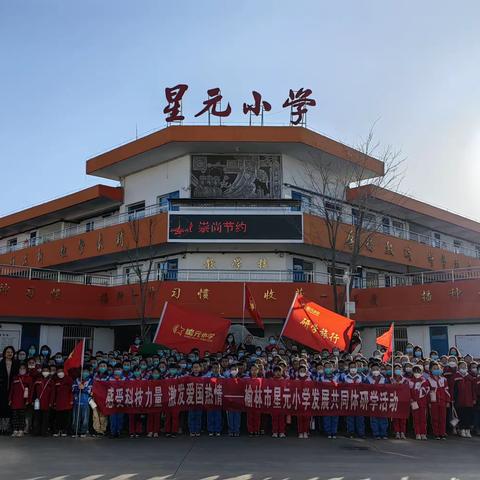 感受科技力量，激发爱国热情——榆林市星元小学发展共同体研学活动