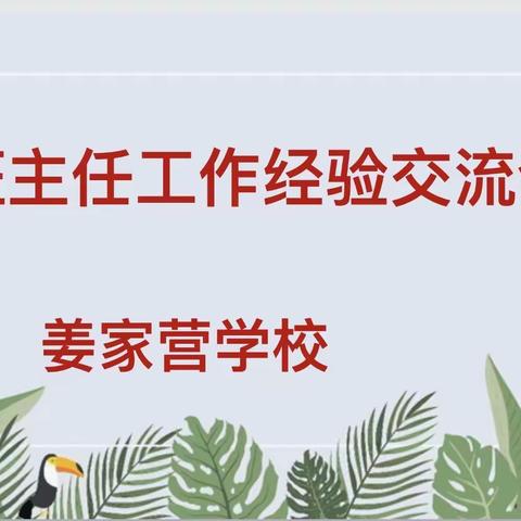 付出真情，享受幸福——姜家营镇中学班主任工作经验交流会