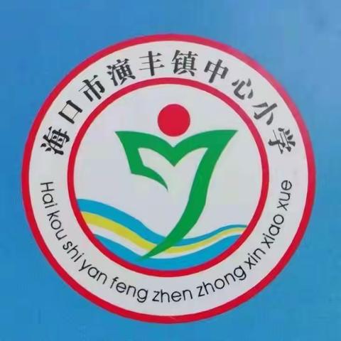 英才教育集团·演丰镇中心小学党支部学习《习近平新时代中国特色社会主义思想专题摘编》第四章