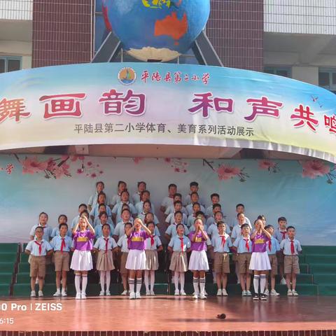 声舞交融    梦启华章— —平陆县第二小学四年级体育、美育系列活动展示