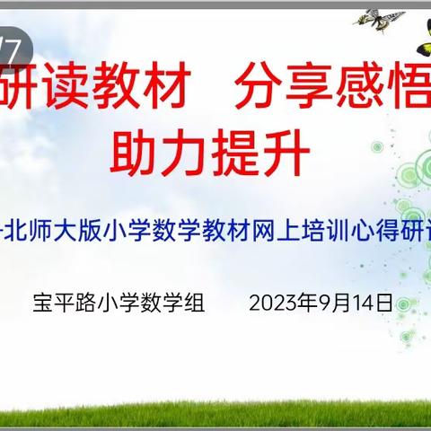 【宝小•教研】教材培训有成效，深度反思推“双减”——宝平路小学数学组线上教材培训心得交流