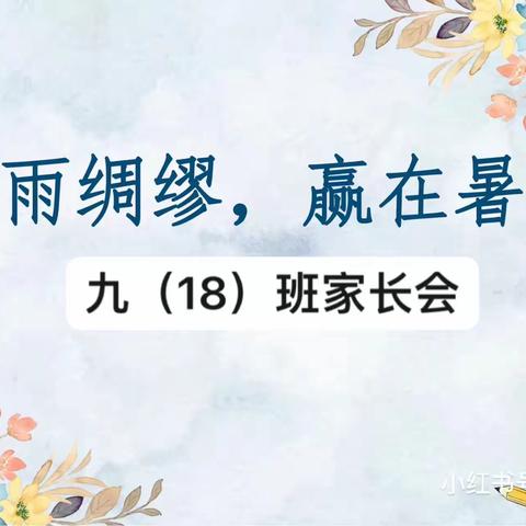 新起点，新征程，携手同行——华校九（18）班家长会