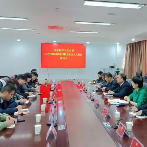 区政协学习文史委组织召开习近平新时代中国特色社会主义思想学习座谈会