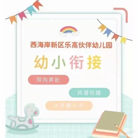 幼小协同、快乐成长（五）——趣味篇