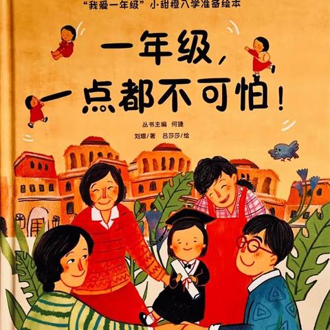 我为小学做准备