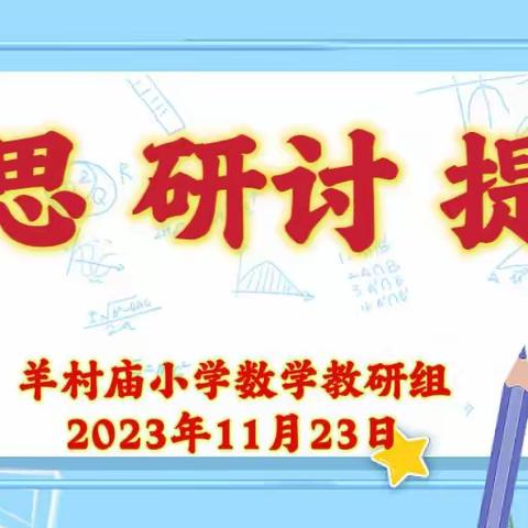 反思 研讨 提质——羊村庙小学数学教研组期中作业调研质量分析会